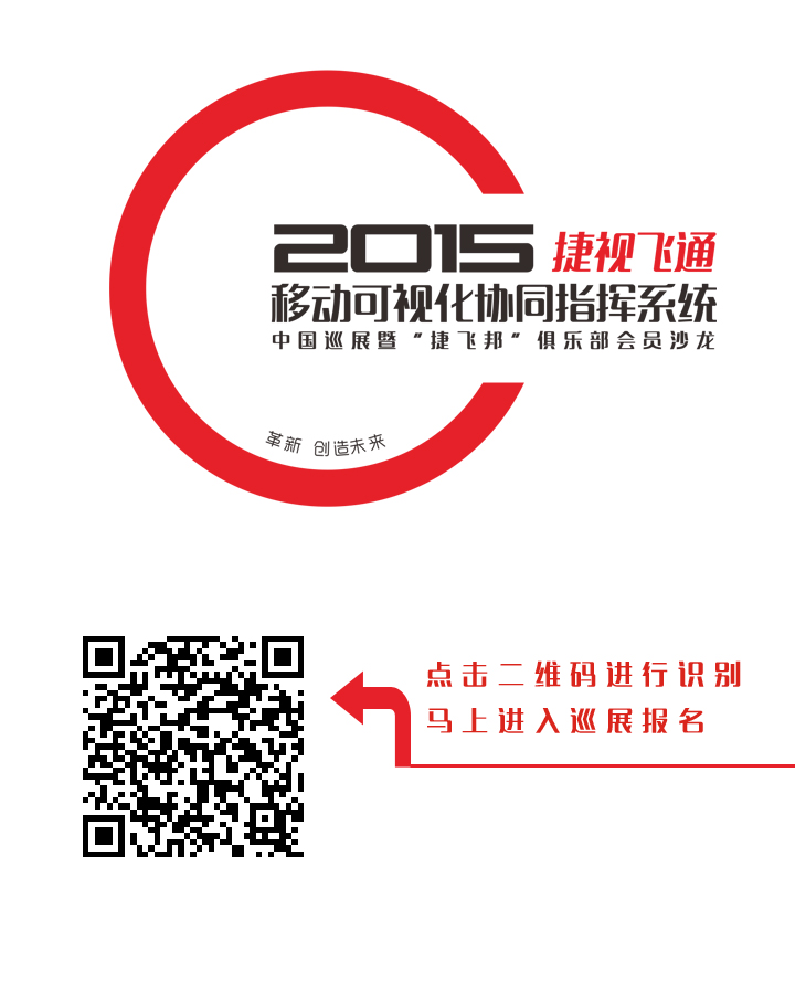 【邀請(qǐng)函】捷視飛通2015全國巡展會(huì)，邀您一同創(chuàng)造移動(dòng)可視化系統(tǒng)指揮系統(tǒng)的未來