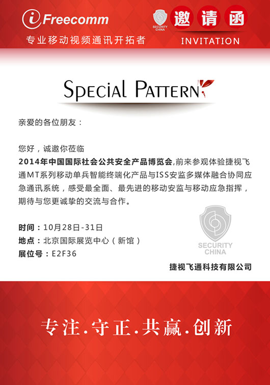 【邀請(qǐng)函】感受最全面、最先進(jìn)的移動(dòng)安監(jiān)與移動(dòng)應(yīng)急指揮，捷視飛通誠(chéng)邀您參加北京安博會(huì)