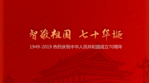 國慶 | “智”敬祖國，七十華誕