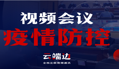 全國40000+政府組織單位，視頻會議系統(tǒng)在疫情防控中的高效應用