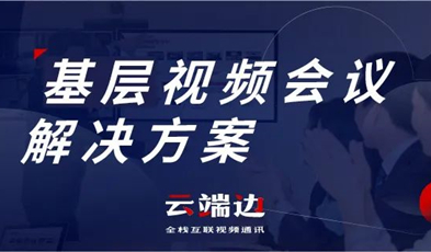 為國家治理夯實基礎，捷視飛通基層視頻會議解決方案