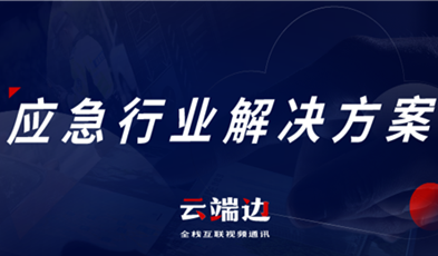 助力可視化、可回溯執(zhí)法管理，應急可視化指揮調(diào)度解決方案